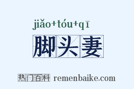 脚头妻是什么意思的图片